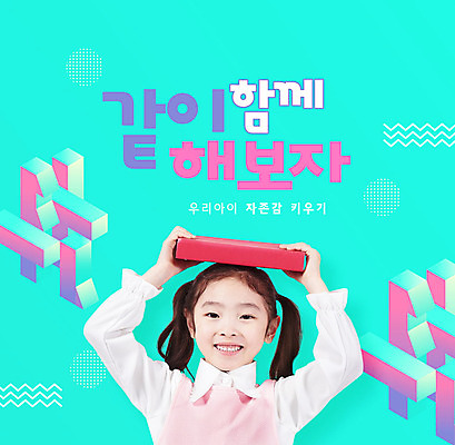 PSD 편집이미지 여자 교육 어린이 함께함 한명 웃음 들기 사람 소녀 타이포그라피 책 한국인 민트색 에듀 에듀케이션 소녀한명만 스쿨팩 자존감 자기애 이미지편집 문자 1 컬러 컨셉 모션 표정 사랑 동양인 여자한명만 소녀만 파일형식