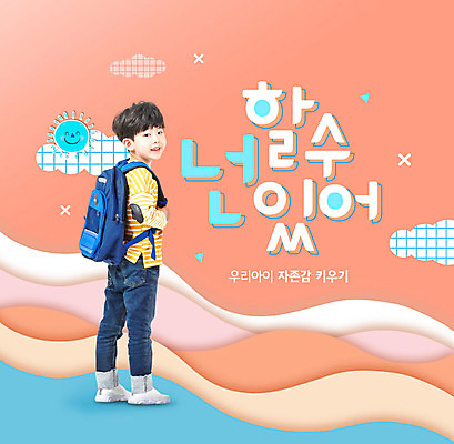 PSD 편집이미지 교육 남자 어린이 책가방 한명 사람 소년 타이포그라피 주황색 한국인 뒤돌아보기 에듀 에듀케이션 소년한명만 스쿨팩 자존감 자기애 이미지편집 문자 1 컬러 가방 모션 사랑 동양인 남자한명만 소년만 파일형식