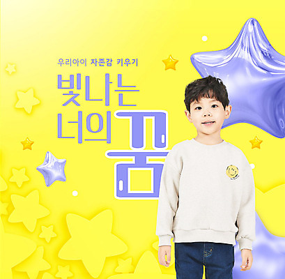 PSD 편집이미지 교육 남자 별 어린이 한명 사람 소년 타이포그라피 노란색 한국인 풍선 별풍선 에듀 에듀케이션 소년한명만 스쿨팩 자존감 자기애 이미지편집 자연요소 문자 1 컬러 사랑 동양인 남자한명만 소년만 파일형식