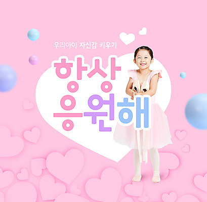 PSD 편집이미지 여자 교육 어린이 분홍색 응원 한명 들기 사람 소녀 타이포그라피 한국인 하트 발레 발레복 토슈즈 에듀 에듀케이션 소녀한명만 스쿨팩 자존감 자기애 이미지편집 모양 문자 1 옷 컬러 신발 모션 사랑 동양인 춤 여자한명만 소녀만 파일형식