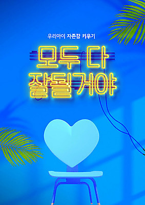 PSD 편집이미지 교육 벽 의자 타이포그라피 사람없음 파란색 야자수 하트 네온 에듀 에듀케이션 스쿨팩 자존감 자기애 이미지편집 모양 나무 문자 컬러 가구 사랑 파일형식