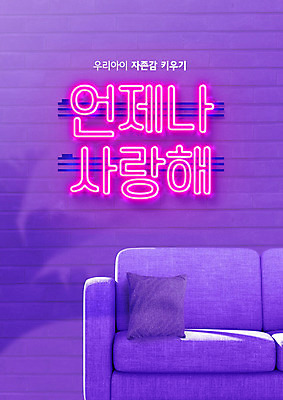 PSD 편집이미지 교육 벽 쿠션 타이포그라피 사람없음 소파 보라색 네온 에듀 에듀케이션 스쿨팩 자존감 자기애 이미지편집 문자 컬러 의자 사랑 파일형식