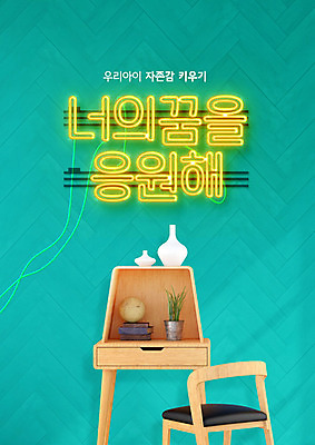 PSD 편집이미지 교육 화분 벽 의자 응원 타이포그라피 사람없음 초록색 책상 네온 에듀 에듀케이션 스쿨팩 자존감 자기애 이미지편집 문자 컬러 가구 사랑 파일형식