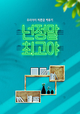 PSD 편집이미지 교육 벽 나뭇잎 책장 선반 타이포그라피 사람없음 초록색 최고 네온 에듀 에듀케이션 스쿨팩 자존감 자기애 이미지편집 문자 컬러 가구 잎 사랑 파일형식