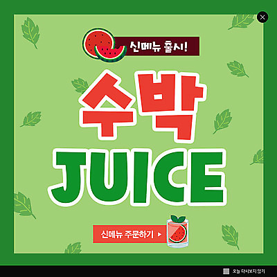 PSD 템플릿 ZIP 웹템플릿 수박 팝업 이벤트팝업 웹팝업 사람없음 초록색 카페 메뉴 수박주스 빅팝업 이미지템플릿 컬러 과일 상점 과일주스 파일형식