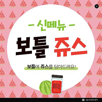 PSD 템플릿 ZIP 분홍색 웹템플릿 수박 팝업 이벤트팝업 웹팝업 사람없음 카페 메뉴 수박주스 음료수병 빅팝업 이미지템플릿 컬러 과일 상점 과일주스 병_담는 파일형식