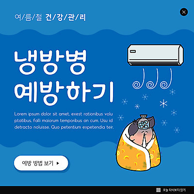 PSD 템플릿 남자 ZIP 웹템플릿 팝업 이벤트팝업 웹팝업 한명 사람 여름 파란색 건강관리 감기 에어컨 예방 냉방병 남자한명만 빅팝업 이미지템플릿 1 계절 컬러 건강 관리 가전제품 질병 남자만 파일형식