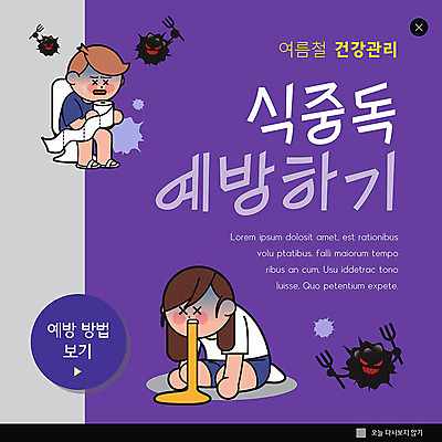 PSD 템플릿 여자 남자 ZIP 웹템플릿 팝업 이벤트팝업 웹팝업 사람 두명 여름 건강관리 보라색 예방 박테리아 배탈 구토 설사 식중독 빅팝업 이미지템플릿 계절 컬러 의학 건강 관리 질병 변 증상 파일형식