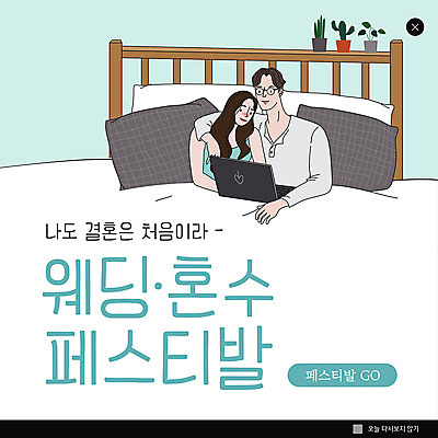 PSD 템플릿 커플 여자 남자 ZIP 화분 웹템플릿 결혼 팝업 이벤트팝업 웹팝업 사람 성인 두명 파란색 노트북 침대 참여 혼수품 성인만 웨딩박람회 빅팝업 이미지템플릿 컬러 가구 관계 이벤트 전자제품 오브젝트 박람회 파일형식