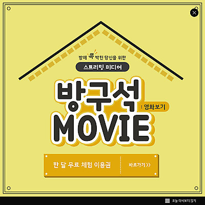 PSD 템플릿 ZIP 웹템플릿 팝업 이벤트팝업 웹팝업 사람없음 노란색 영화 서비스 영화감상 빅팝업 스트리밍 집콕 이미지템플릿 컬러 문화예술 감상 방송 신조어 파일형식 앳홈라이프