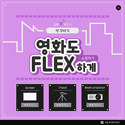 PSD 템플릿 ZIP 웹템플릿 팝업 이벤트팝업 웹팝업 사람없음 쇼핑 스크린 보라색 영화 영사기 삼각대 빅팝업 플렉스 집콕 이미지템플릿 컬러 문화예술 신조어 파일형식 앳홈라이프