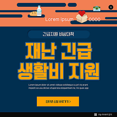 PSD 템플릿 ZIP 음식 웹템플릿 팝업 이벤트팝업 웹팝업 사람없음 물 주황색 남색 사회이슈 생필품 생활비 정부정책 빅팝업 긴급재난지원금 지원금 이미지템플릿 자연요소 컬러 컨셉 오브젝트 정책 지원 파일형식