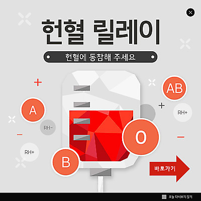 PSD 템플릿 ZIP 캠페인 웹템플릿 팝업 이벤트팝업 웹팝업 사람없음 회색 사회이슈 헌혈 기부 혈액형 혈액주머니 빅팝업 이미지템플릿 컬러 컨셉 봉사 혈액 파일형식