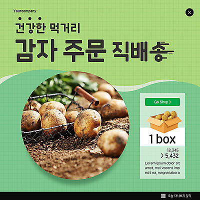 PSD 템플릿 ZIP 웹템플릿 모바일 감자 팝업 이벤트팝업 웹팝업 사람없음 연두색 쇼핑 배송 온라인쇼핑 주문 모바일쇼핑 직거래 산지직송 빅팝업 로컬푸드 이미지템플릿 채소 초록색 농산물 거래 온라인 파일형식 직송