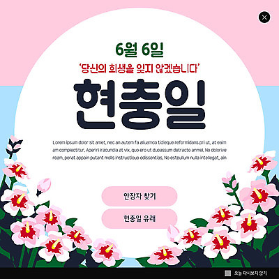 PSD 템플릿 기념일 ZIP 분홍색 웹템플릿 팝업 이벤트팝업 웹팝업 사람없음 국경일 무궁화 희생 현충일 애국심 빅팝업 호국보훈의달 이미지템플릿 꽃 컬러 이벤트 6월 파일형식