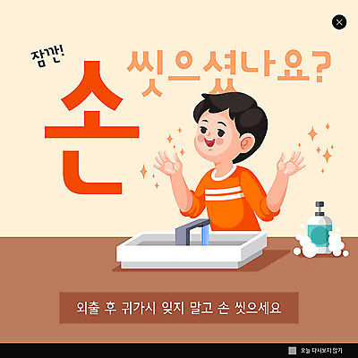 PSD 템플릿 남자 ZIP 웹템플릿 팝업 이벤트팝업 웹팝업 한명 사람 건강관리 주황색 청결 위생 세면대 예방 손씻기 남자한명만 빅팝업 코로나바이러스 손소독제 생활방역 손소독 델타변이바이러스 이미지템플릿 1 컬러 건강 관리 바이러스 씻기 방역 소독 소독제 남자만 파일형식