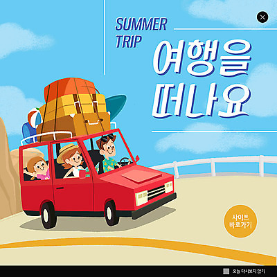 PSD 템플릿 여자 남자 딸 ZIP 어린이 여행 웹템플릿 하늘색 가족 자동차 휴가 가족여행 팝업 이벤트팝업 웹팝업 성인 세명 여름 부모 빅팝업 이미지템플릿 계절 육상교통 관계 사람 파란색 파일형식