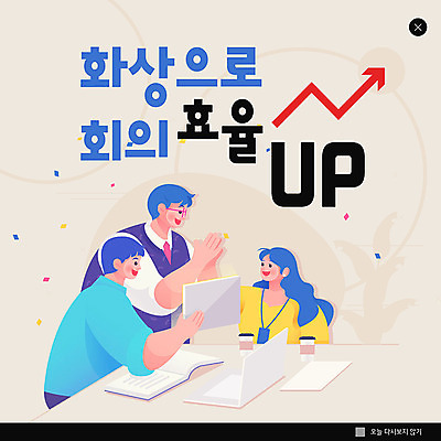 PSD 템플릿 여자 남자 ZIP 웹템플릿 비즈니스 회의 팝업 이벤트팝업 웹팝업 들기 사람 성인 세명 노트북 비즈니스맨 비즈니스우먼 베이지색 컨퍼런스 화상통화 효율 성인만 빅팝업 온택트 이미지템플릿 컬러 컨셉 모션 전자제품 직장인 통화 파일형식