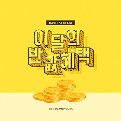 배너 일러스트 이벤트 타이포그라피 사람없음 쇼핑 노란색 세일 동전 아이템 반값 프로모션 국내일러스트 AI파일 문자 컬러 돈 파일형식 벡터