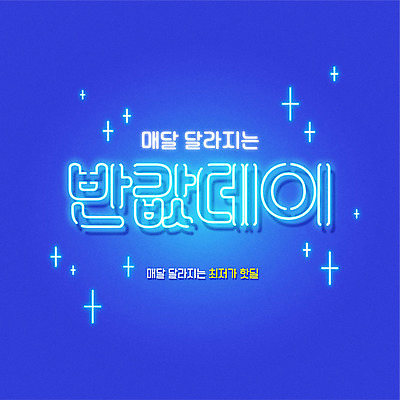 배너 일러스트 이벤트 타이포그라피 사람없음 파란색 쇼핑 세일 네온 아이템 반값 프로모션 국내일러스트 AI파일 문자 컬러 파일형식 벡터