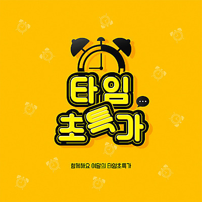 배너 시계 일러스트 이벤트 타이포그라피 사람없음 쇼핑 세일 주황색 아이템 타임세일 프로모션 국내일러스트 AI파일 문자 컬러 파일형식 벡터