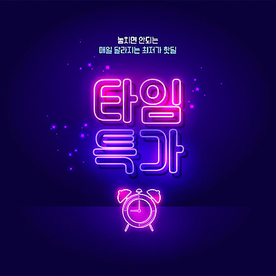 배너 시계 일러스트 이벤트 타이포그라피 사람없음 쇼핑 세일 남색 네온 아이템 반값 타임세일 프로모션 국내일러스트 AI파일 문자 컬러 파일형식 벡터