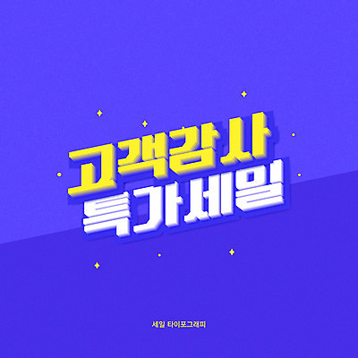 일러스트 이벤트 타이포그라피 한글 사람없음 파란색 세일 고객 입체 감사 특가판매 프로모션 국내일러스트 AI파일 문자 감정 컬러 파일형식 벡터