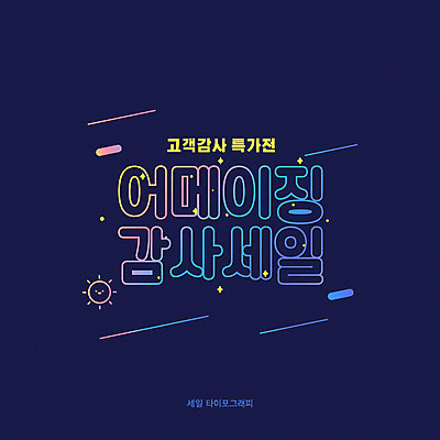 일러스트 이벤트 타이포그라피 한글 사람없음 세일 남색 고객 감사 그라데이션 프로모션 국내일러스트 AI파일 문자 감정 컬러 파일형식 벡터