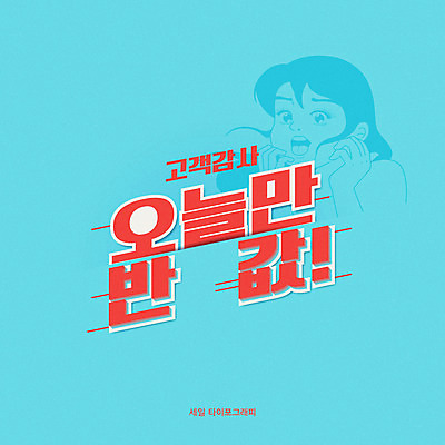 여자 하늘색 일러스트 한명 이벤트 타이포그라피 한글 세일 놀람 고객 감사 반값 프로모션 국내일러스트 AI파일 문자 1 감정 표정 사람 파란색 파일형식 벡터