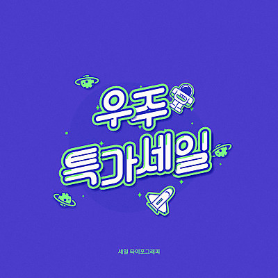 일러스트 이벤트 타이포그라피 한글 사람없음 세일 우주 보라색 행성 우주선 특가판매 프로모션 국내일러스트 AI파일 문자 컬러 파일형식 벡터