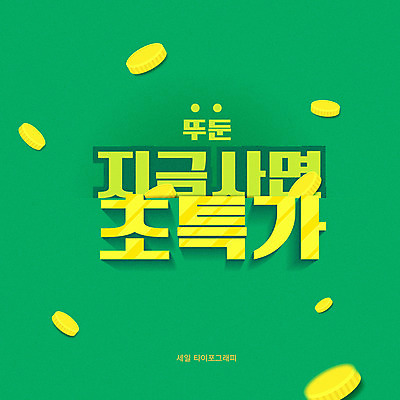 돈 일러스트 이벤트 타이포그라피 한글 사람없음 초록색 세일 동전 입체 특가판매 프로모션 국내일러스트 AI파일 문자 컬러 재산 파일형식 벡터