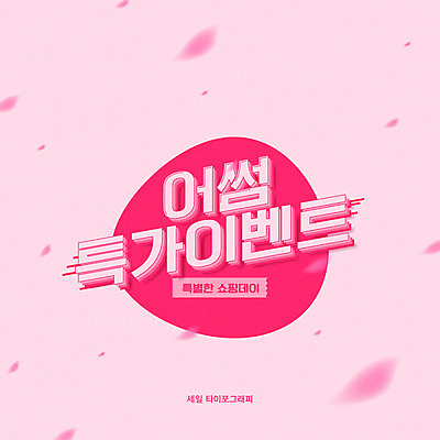 꽃잎 분홍색 일러스트 이벤트 타이포그라피 한글 사람없음 세일 봄 입체 낙화 특가판매 프로모션 국내일러스트 AI파일 문자 계절 꽃 컬러 파일형식 벡터