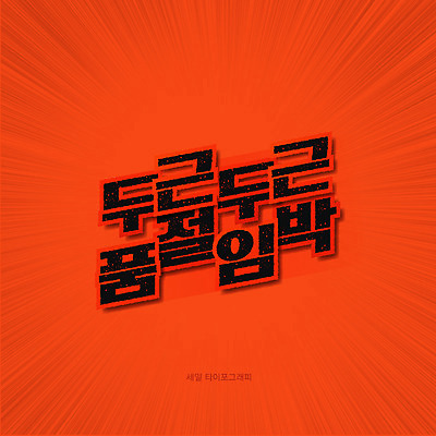 일러스트 이벤트 타이포그라피 한글 사람없음 세일 주황색 입체 두근두근 품절 프로모션 국내일러스트 AI파일 문자 컬러 쇼핑 파일형식 벡터