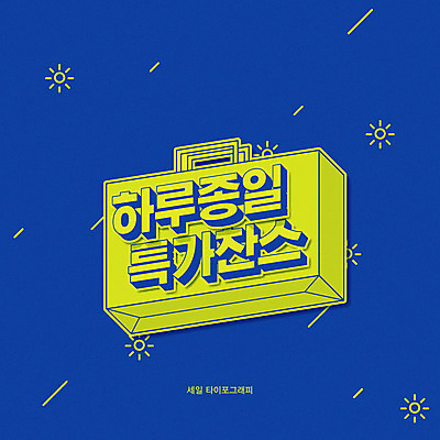 일러스트 이벤트 타이포그라피 한글 사람없음 파란색 쇼핑백 세일 입체 찬스 특가판매 프로모션 국내일러스트 AI파일 문자 컬러 가방 파일형식 벡터