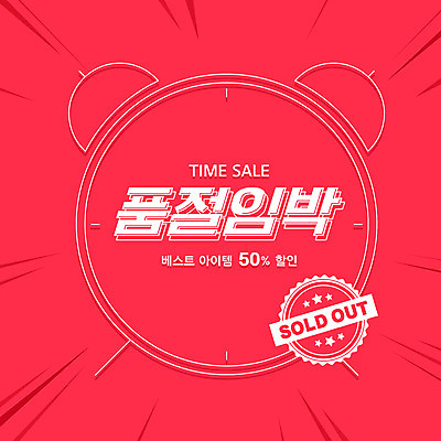 시계 분홍색 일러스트 이벤트 타이포그라피 사람없음 세일 타임세일 품절 프로모션 국내일러스트 AI파일 문자 컬러 쇼핑 파일형식 벡터