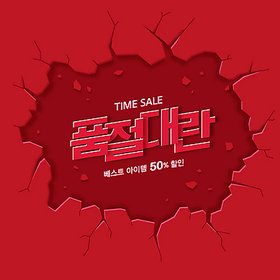 벽 일러스트 이벤트 타이포그라피 사람없음 빨간색 세일 균열 타임세일 품절 프로모션 국내일러스트 AI파일 문자 컬러 모션 쇼핑 파일형식 벡터