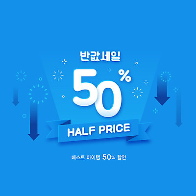 화살표 일러스트 폭죽 이벤트 타이포그라피 사람없음 파란색 세일 하락 50% 반값 프로모션 국내일러스트 AI파일 문자 컬러 컨셉 퍼센트 파일형식 벡터