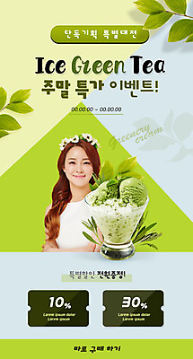 PSD 템플릿 배너 여자 ZIP 웹템플릿 디자인시안 모바일 이벤트페이지 한명 사람 이벤트 20대 성인 초록색 홈페이지 세일 홈페이지시안 카페 한국인 녹차 쿠폰 모바일템플릿 모바일웹 녹차아이스크림 소셜네트워크 성인여자한명만 모바일앱 모바일페이지 이미지템플릿 1 컬러 아이스크림 동양인 청년 차_음료 상점 페이지 여자한명만 성인여자만 파일형식