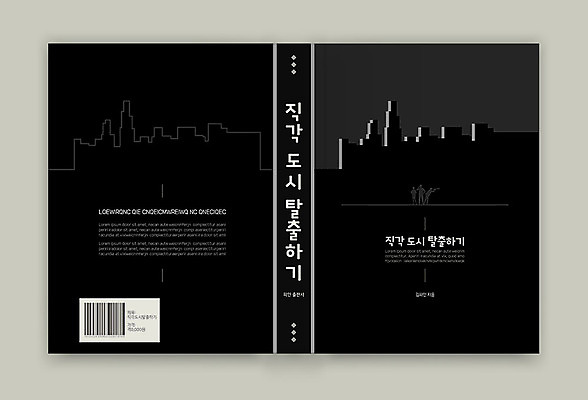 템플릿 표지디자인 표지 북커버 그림자 사람없음 건물 책 검은색 도시 탈출 직각자 책등 표지샘플 이미지템플릿 AI파일 건축물 컬러 컨셉 자 파일형식 벡터