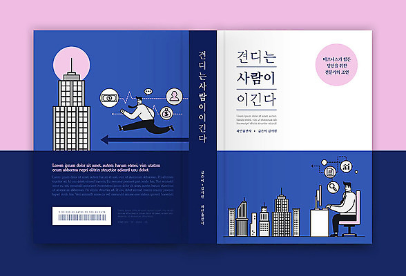 템플릿 표지디자인 표지 남자 분홍색 북커버 회사 비즈니스 성인 두명 책 파란색 비즈니스맨 조언 성인남자만 책등 표지샘플 이미지템플릿 AI파일 컬러 사람 직장인 남자만 성인만 파일형식 벡터