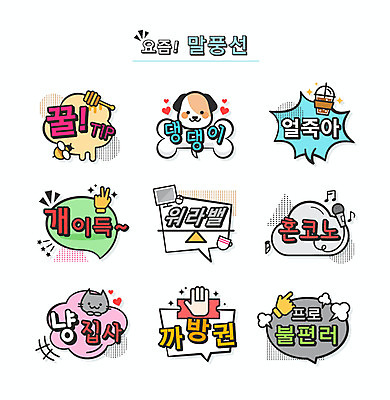 손 말풍선 일러스트 손가락 타이포그라피 사람없음 컴퓨터 고양이 강아지 마이크 꿀 신조어 아이스커피 약어 워라밸 혼코노 유행어 프로불편러 까방권 냥집사 얼죽아 집사 국내일러스트 AI파일 문자 커피 음향기기 포유류 신체부위 전자제품 반려동물 유행 개 하인 합성어 파일형식 벡터