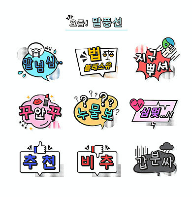 손 지구 말풍선 일러스트 표정 타이포그라피 사람없음 화장 립스틱 물음표 추천 신조어 약어 갑분싸 유행어 법블레스유 심멎 누물보 비추 꾸안꾸 말넘심 국내일러스트 AI파일 문자 기호 신체부위 뷰티 유행 화장품 합성어 파일형식 벡터
