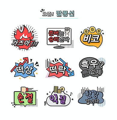 말풍선 돈 일러스트 불 타이포그라피 사람없음 주먹 소 신조어 약어 가상화폐 유행어 존버 떡상 떡락 국내일러스트 AI파일 자연요소 문자 포유류 모션 유행 재산 하락 상승 파일형식 벡터