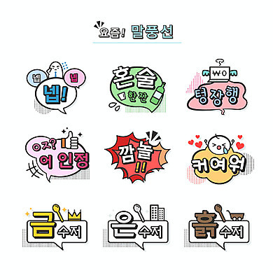 말풍선 일러스트 손가락 표정 타이포그라피 사람없음 귀여움 통장 소주 신조어 약어 은수저 흙수저 금수저 혼족 유행어 넵병 텅장 깜놀 국내일러스트 AI파일 문자 손 컨셉 주류 수저 금융 유행 숟가락 합성어 싱글라이프 파일형식 벡터