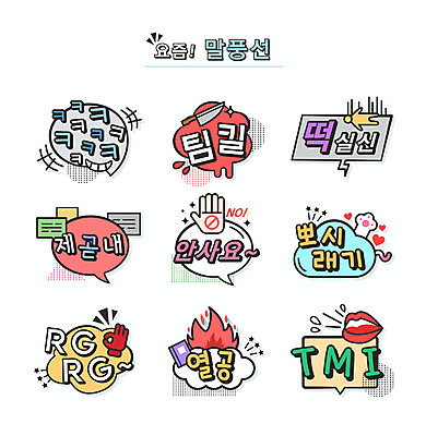 손 말풍선 일러스트 불 타이포그라피 사람없음 책 입 식칼 신조어 약어 열공 키읔 유행어 티엠아이 뽀시래기 제곧내 떡실신 팀킬 국내일러스트 AI파일 자연요소 문자 주방용품 신체부위 학습 유행 자음 합성어 파일형식 벡터