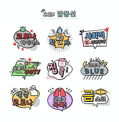 말풍선 일러스트 마스크 타이포그라피 사람없음 신조어 극복 약어 유행어 코로나바이러스 사회적거리두기 확진자 코로나블루 델타변이바이러스 국내일러스트 AI파일 문자 캠페인 유행 바이러스 파일형식 벡터