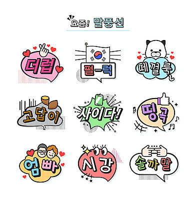 말풍선 일러스트 손가락 타이포그라피 사람없음 고양이 태극기 고구마 신조어 사이다 약어 유행어 시강 고답이 솔까말 국내일러스트 AI파일 문자 손 음료 포유류 뿌리채소 반려동물 유행 국기 합성어 파일형식 벡터
