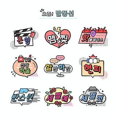 말풍선 일러스트 불 타이포그라피 사람없음 쇼핑 선글라스 장미 립스틱 중절모 영화 싸움 팬티 신조어 신상품 약어 세젤예 유행어 할많하않 현피 맴찢 핫플레이스 세젤멋 빤스런 하울 혼영 국내일러스트 AI파일 자연요소 문자 모자_잡화 꽃 안경 모션 문화예술 유행 화장품 장소 속옷 상품 합성어 파일형식 벡터