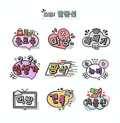 음식 구두 말풍선 지폐 일러스트 타이포그라피 사람없음 쇼핑 뚝배기 신조어 마상 약어 욜로라이프 먹방 유행어 일생가 광삭 지름신 갠톡 뉴비 국내일러스트 AI파일 문자 라이프스타일 신발 돈 유행 소비 방송 파일형식 벡터