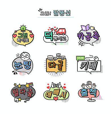 손 별 말풍선 일러스트 자동차 타이포그라피 사람없음 주먹 마우스 신조어 약어 출석체크 유행어 별다줄 애빼시 카공족 키배 덕통사고 눈팅 그린라이트 다굴 국내일러스트 AI파일 자연요소 문자 육상교통 모션 신체부위 유행 컴퓨터용품 합성어 파일형식 벡터 출석